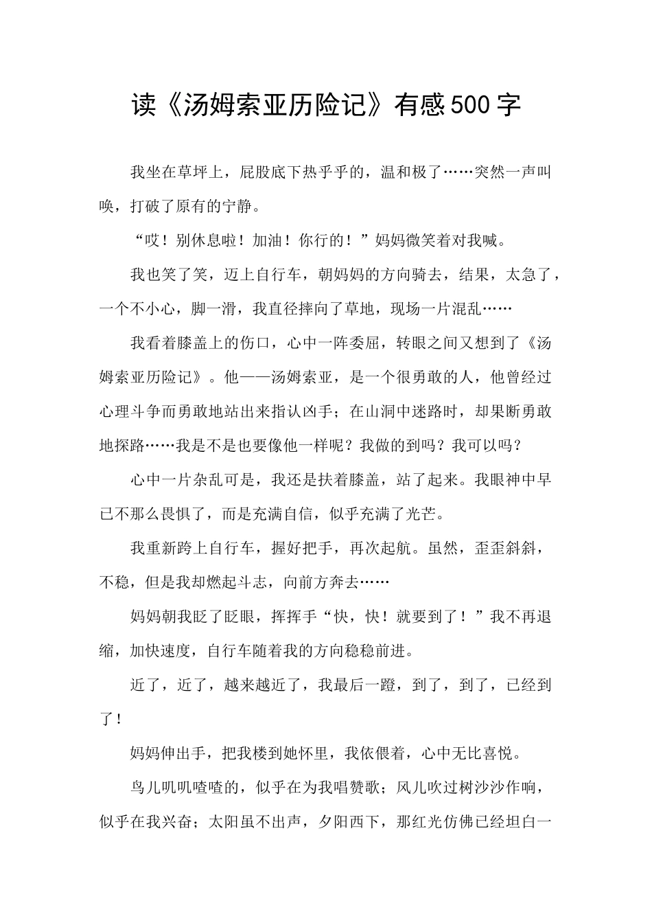 读《汤姆索亚历险记》有感500字_第1页