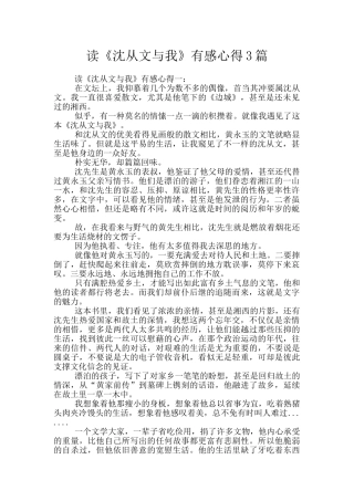 读《沈从文与我》有感心得3篇