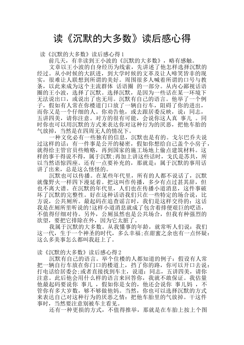 读《沉默的大多数》读后感心得_第1页