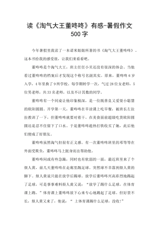 读《淘气大王董咚咚》有感