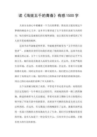 读《海拔五千的青春》有感1500字
