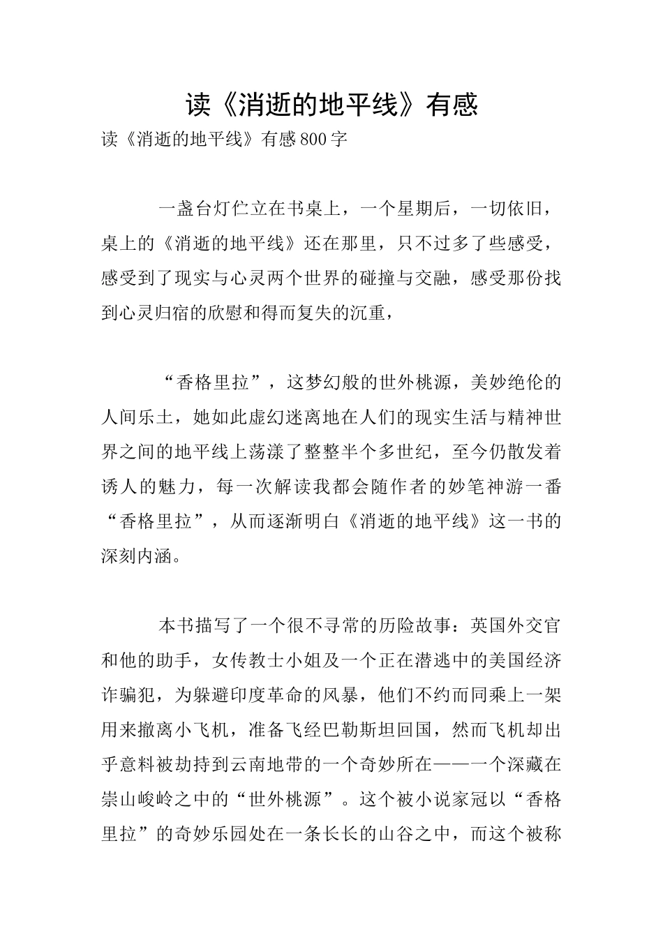 读《消失的地平线》有感_第1页