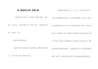 读《海底两万里》有感5篇