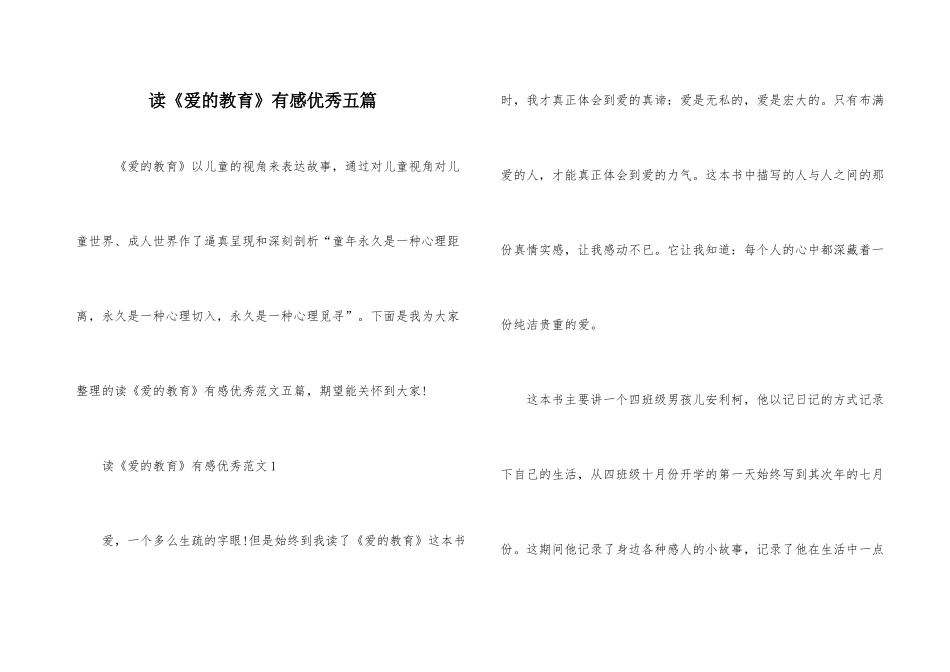 读《爱的教育》有感优秀五篇_第1页