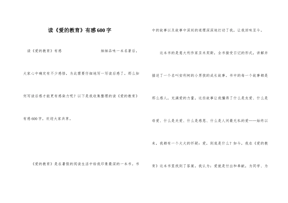 读《爱的教育》有感600字_第1页
