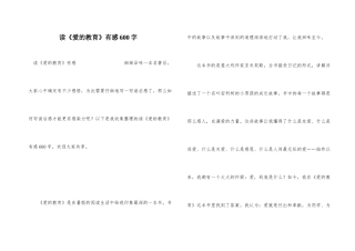 读《爱的教育》有感600字
