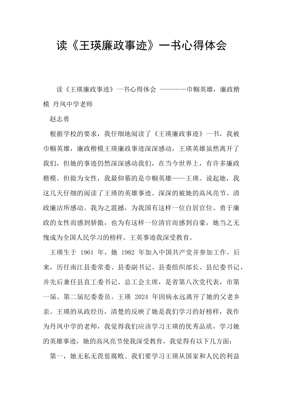 读《王瑛廉政事迹》一书心得体会_第1页
