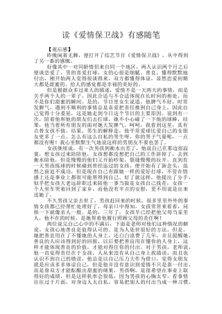 读《爱情保卫战》有感随笔