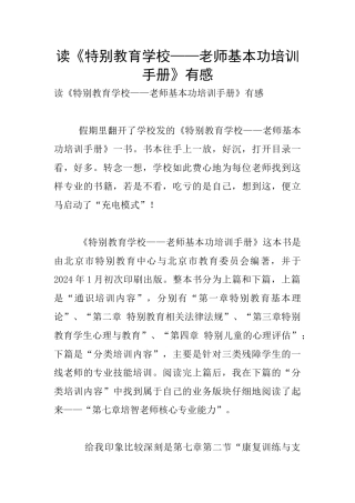 读《特殊教育学校——教师基本功培训手册》有感