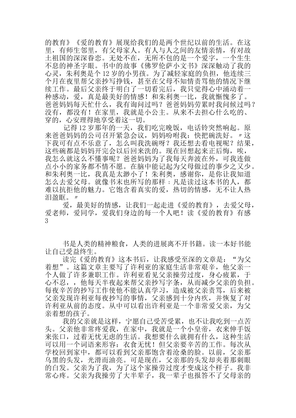 读《爱的教育》有感合集15篇_第2页