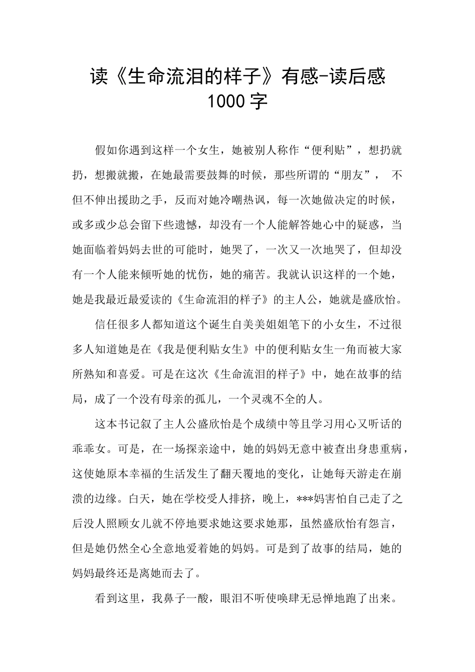 读《生命流泪的样子》有感_第1页