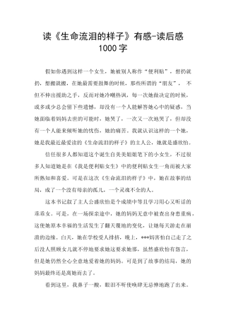 读《生命流泪的样子》有感