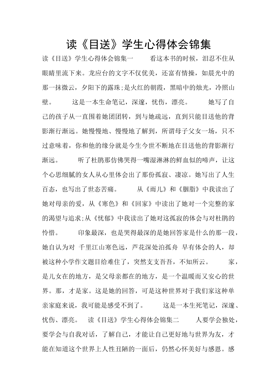 读《目送》学生心得体会锦集_第1页