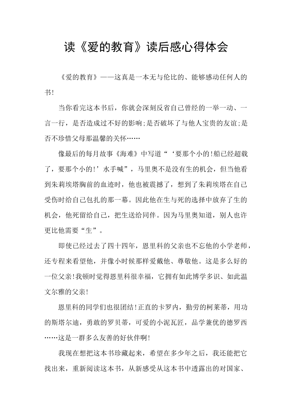 读《爱的教育》读后感心得体会_第1页