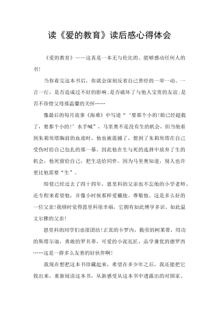 读《爱的教育》读后感心得体会