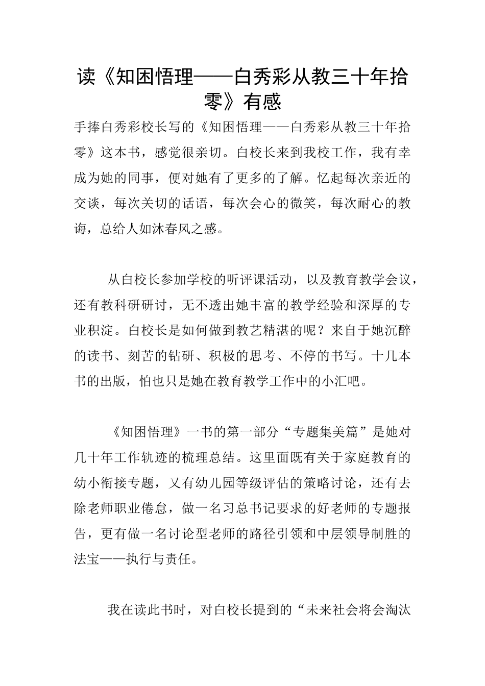 读《知困悟理——白秀彩从教三十年拾零》有感_第1页