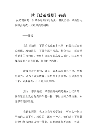 读《破茧成蝶》有感