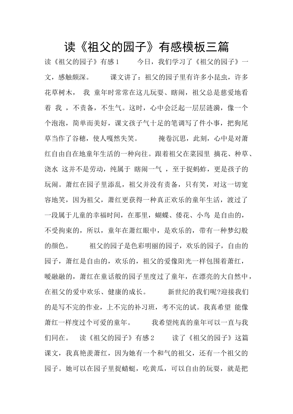 读《祖父的园子》有感模板三篇_第1页