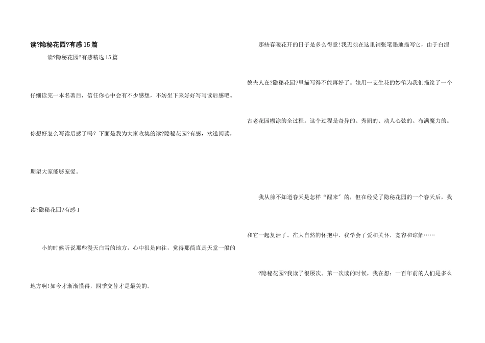 读《秘密花园》有感15篇_第1页