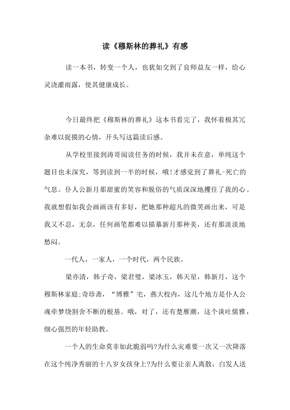 读《穆斯林的葬礼》有感_第1页