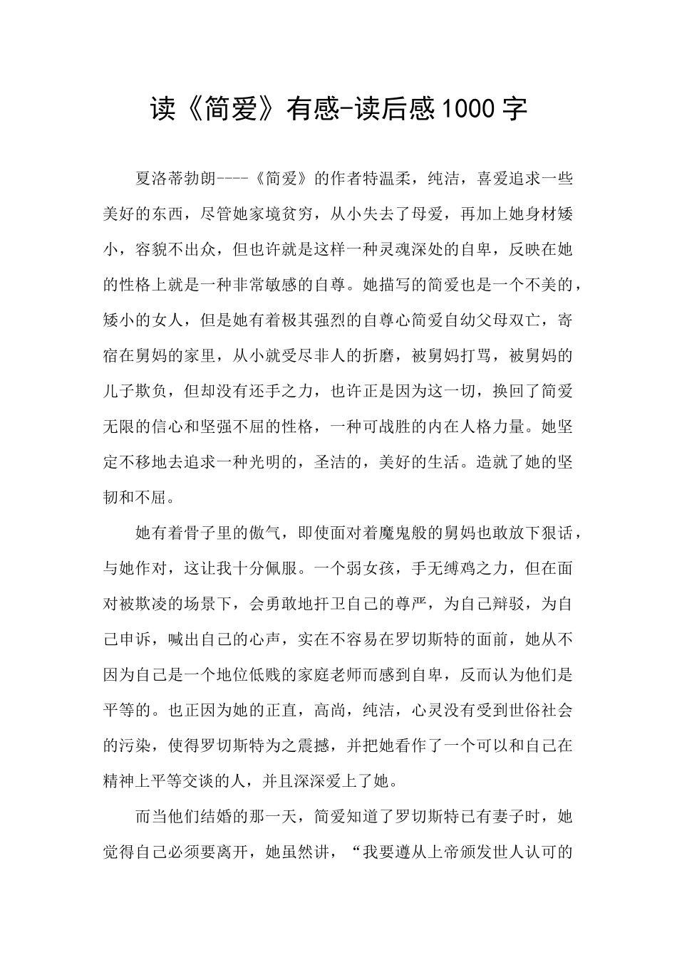 读《简爱》有感-读后感1000字_第1页