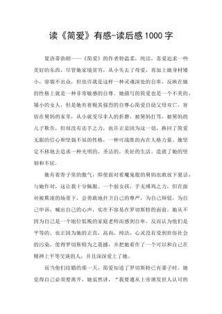 读《简爱》有感-读后感1000字