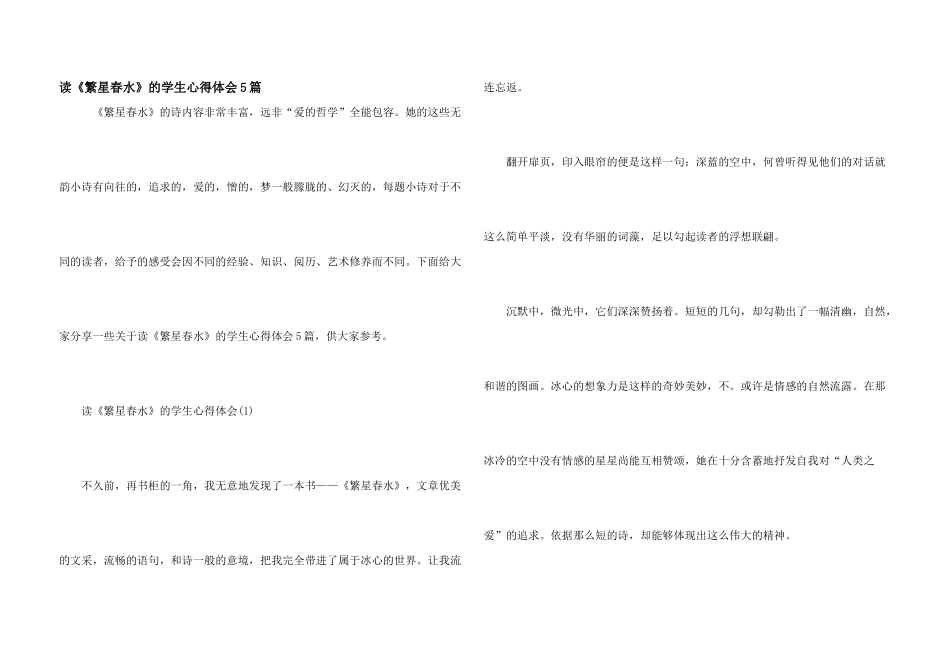 读《繁星春水》的学生心得体会5篇_第1页