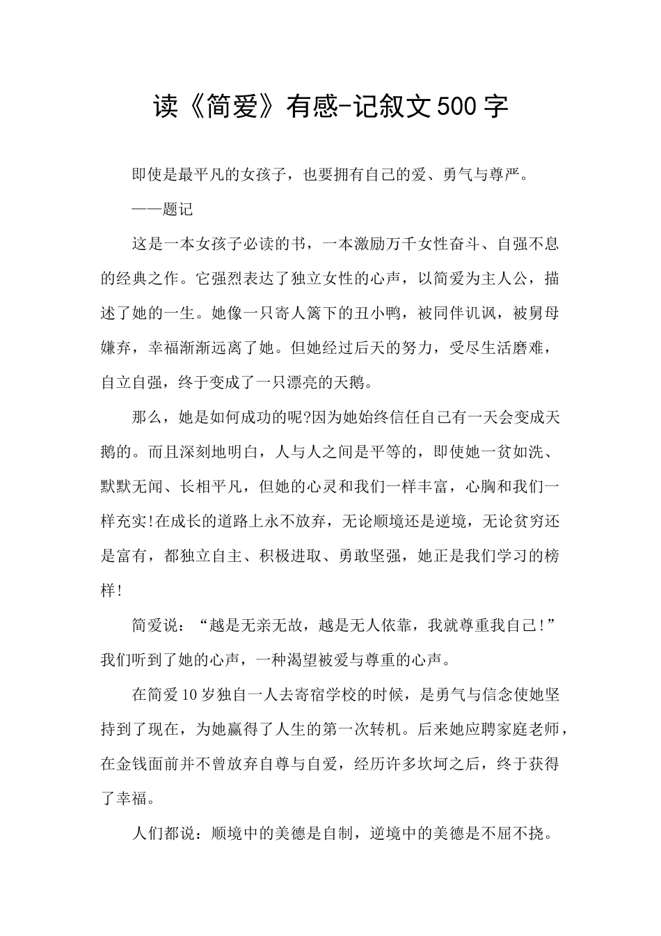 读《简爱》有感-记叙文500字_第1页