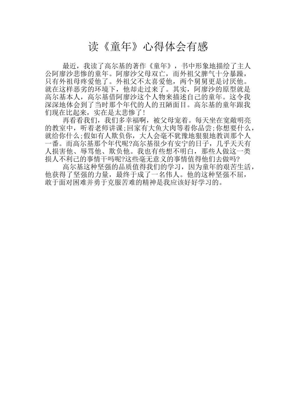 读《童年》心得体会有感_第1页