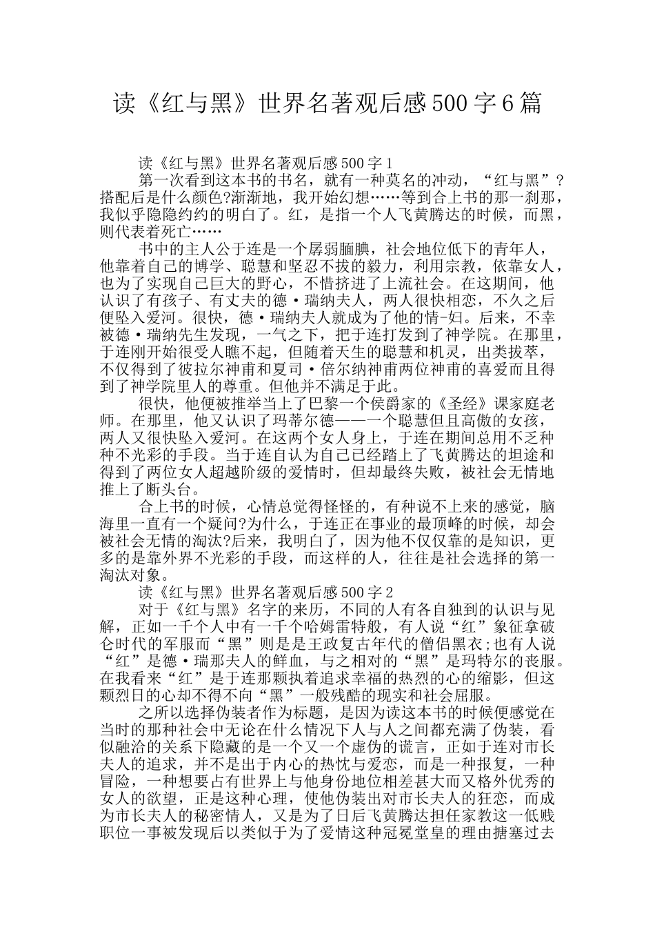 读《红与黑》世界名著观后感500字6篇_第1页