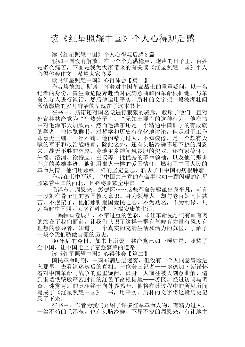 读《红星照耀中国》个人心得观后感_第1页