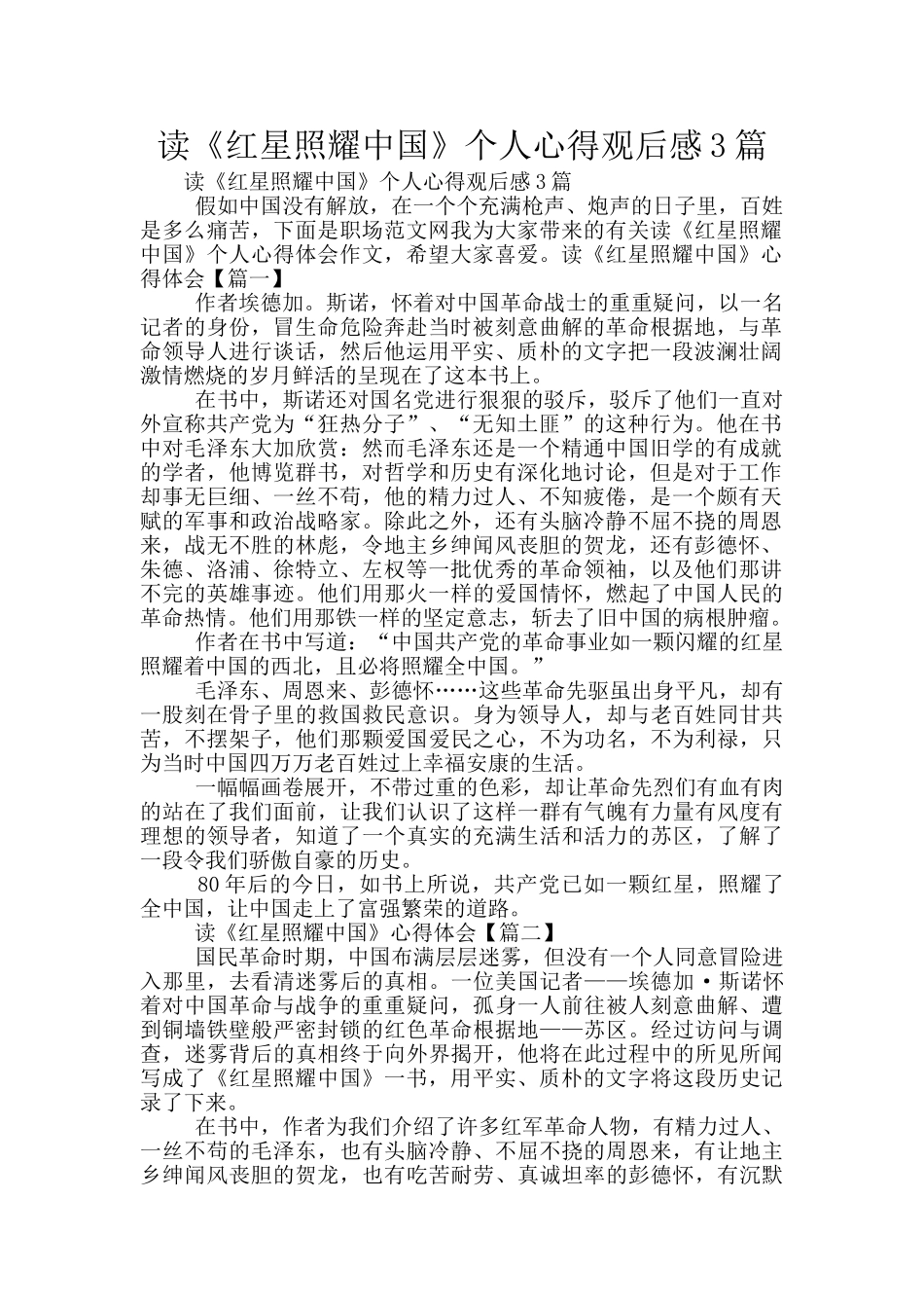 读《红星照耀中国》个人心得观后感3篇_第1页
