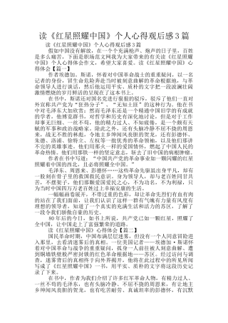 读《红星照耀中国》个人心得观后感3篇