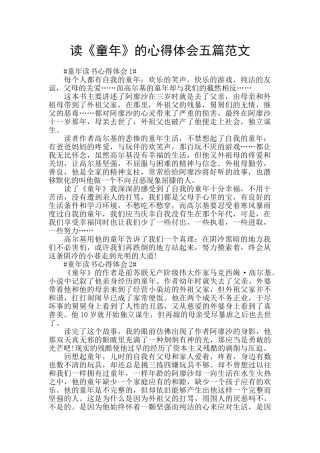 读《童年》的心得体会五篇范文