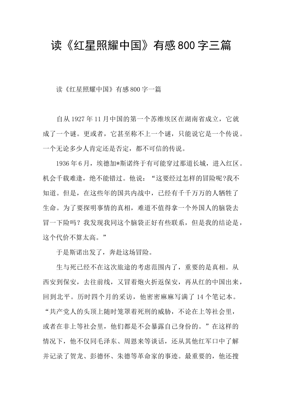 读《红星照耀中国》有感800字三篇_第1页