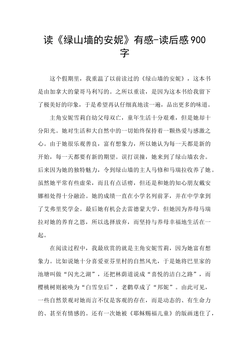 读《绿山墙的安妮》有感_第1页