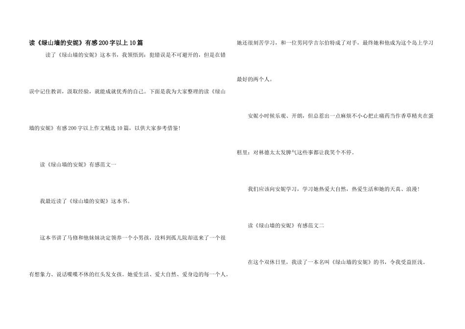 读《绿山墙的安妮》有感200字以上10篇_第1页