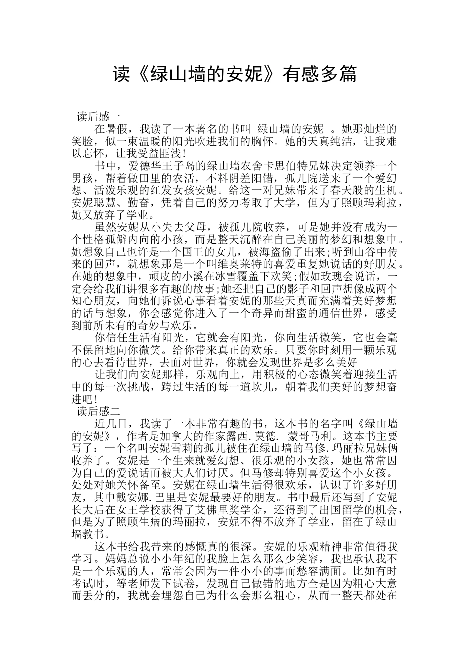 读《绿山墙的安妮》有感多篇_第1页