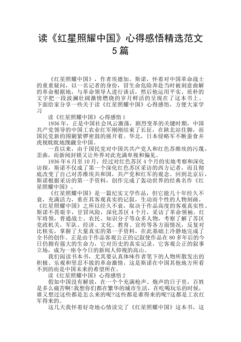 读《红星照耀中国》心得感悟精选范文5篇_第1页
