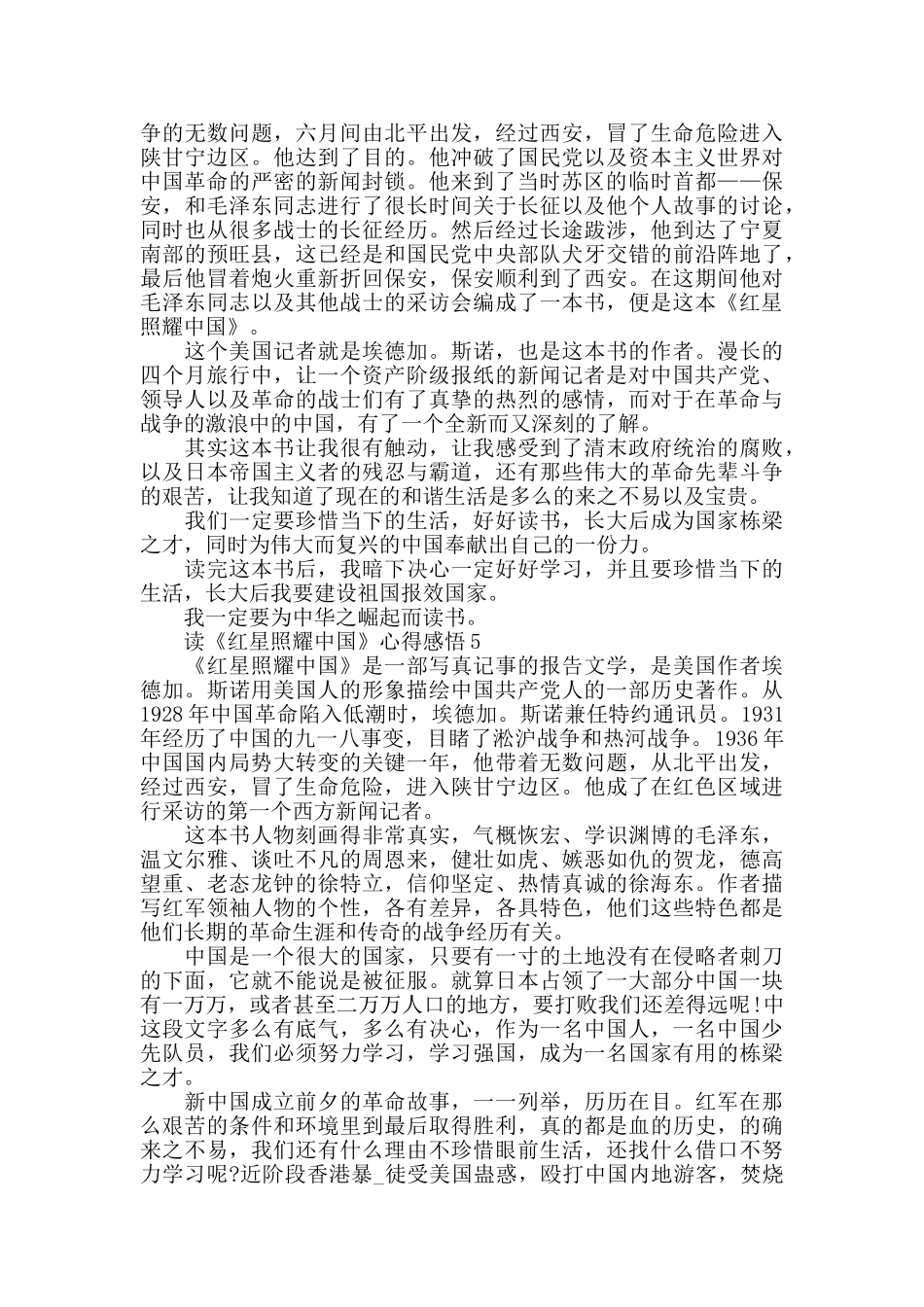 读《红星照耀中国》心得感悟精选范文5篇_第3页