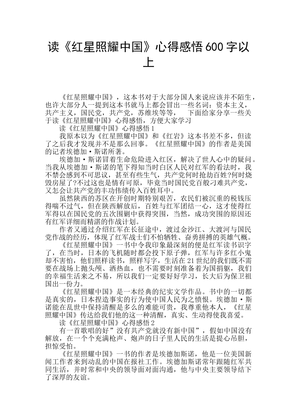 读《红星照耀中国》心得感悟600字以上_第1页
