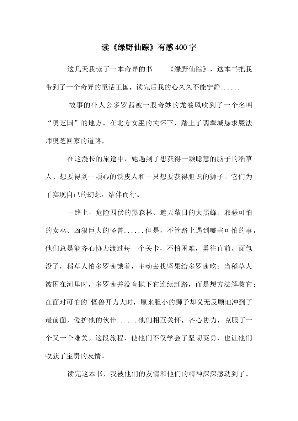 读《绿野仙踪》有感400字_第1页
