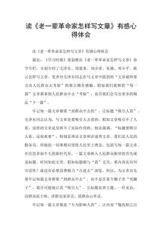 读《老一辈革命家怎样写文章》有感心得体会