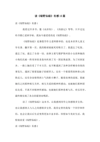 读《绿野仙踪》有感15篇