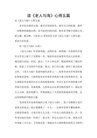 读《老人与海》心得五篇