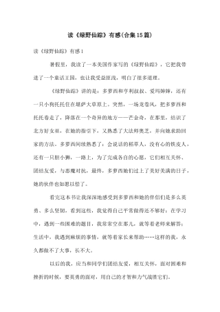 读《绿野仙踪》有感