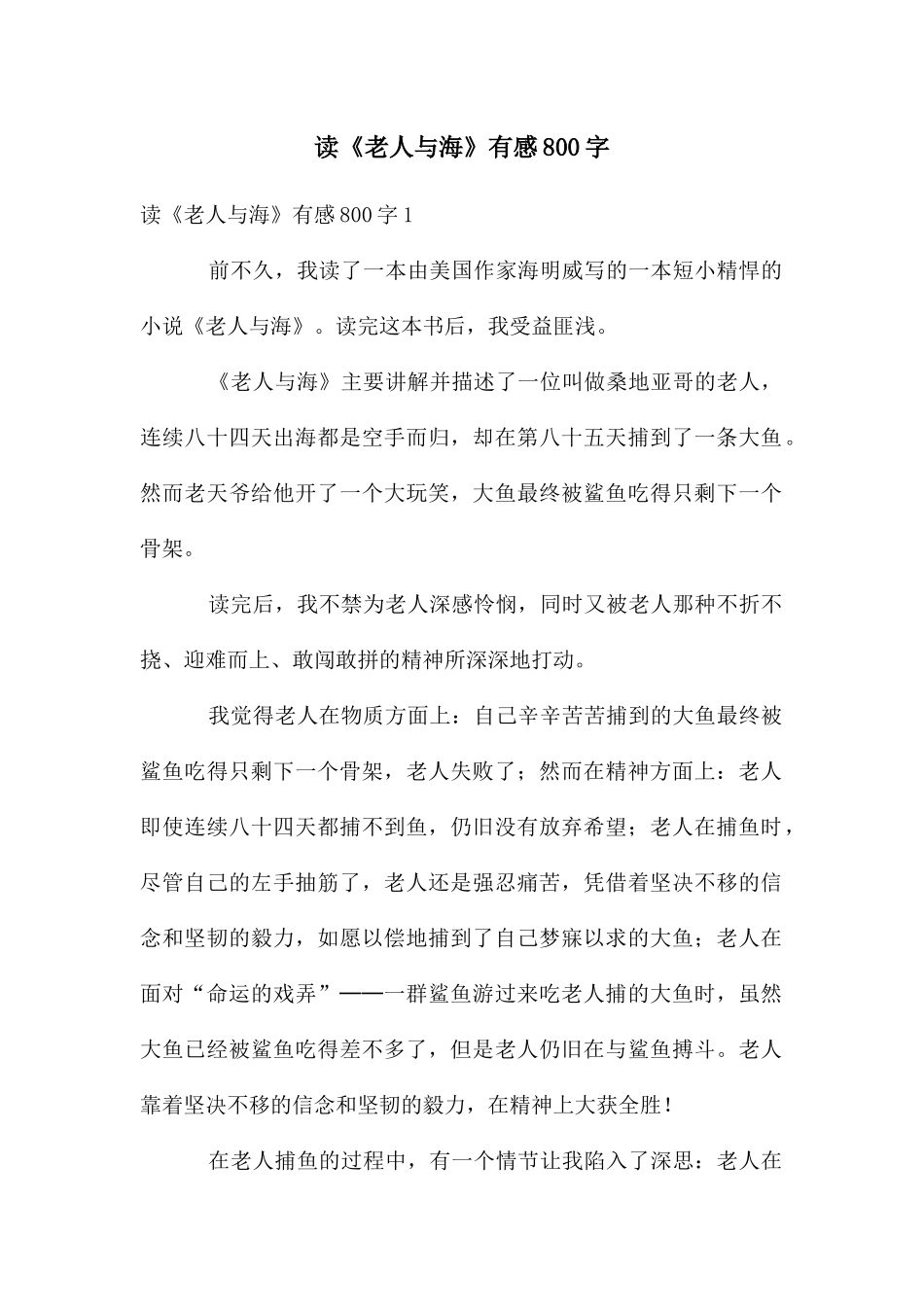 读《老人与海》有感800字_第1页