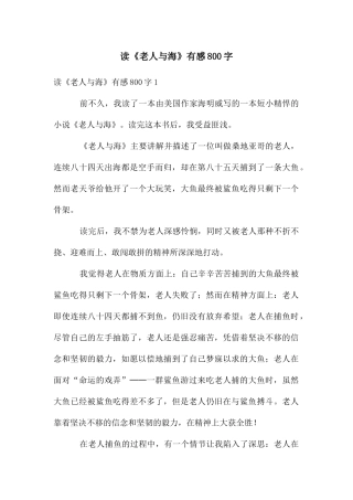 读《老人与海》有感800字