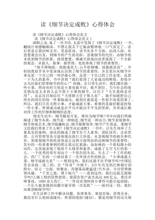 读《细节决定成败》心得体会