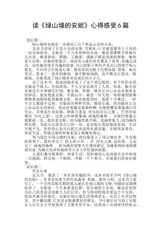 读《绿山墙的安妮》心得感受6篇